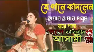 এই জীবনের দাম দিতে গিয়ে,সারাদিন ভুলেই করলাম,যাত্রা পালা,#ছেলে#ব্যারিস্টার# মা#আাসামী,নাইকার হাতে ম