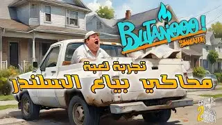 تجربة لعبة محاكي بائع السلندر | Butanooo Simulator Gameplay