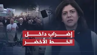 تقرير شيرين أبو عاقلة | تنديداً بالعدوان على غزة.. مظاهرات حاشدة في الضفة الغربية
