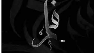 Namiro - قَلَمْ / Pen