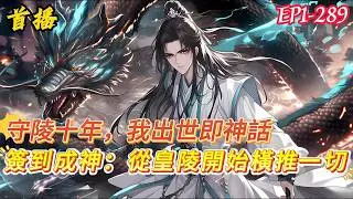 【守陵十年，我出世即神話】你一個看守十年陵墓的廢物皇子，被皇帝下旨迎娶江南第一大美人，只因天劍山莊勢力太大惹皇帝忌憚，而你正是惡心和羞辱他們的最好工具，所有人都等著看你的笑話，殊不知十年間你早已無敵