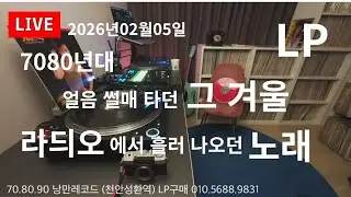 아버지가 만들어주신 나무썰매가 생각나는 추운겨울 그때그시절 추억의노래 아날로그 LP 라이브 2026년 02월05일