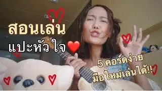 #สอนเล่น #แปะหัวใจ : #Jaonaay #จูเน่ (คอร์ดง่าย มือใหม่เล่นได้) by AppleShow