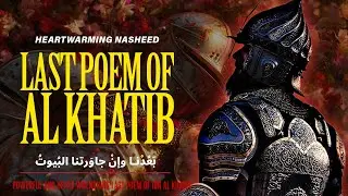 Last Poem of Al Khatib | بعدنا وان جاورتنا البیوت | Arabic Nasheed | No Music