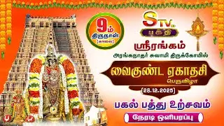🔴LIVE ஸ்ரீரங்கம் வைகுந்த ஏகாதசி 2025-2026 பகல்பத்து  ஒன்பதாம் திருநாள் காலைபுறப்பாடு#srirangam