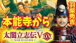 【太閤立志伝V DX】羽柴秀吉、本能寺の変から小牧長久手の戦いへ【switch】