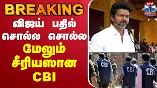 🔴LIVE: Karur StampedeCase Update | TVK Vijay | CBI | விஜய் பதில் சொல்ல சொல்ல மேலும் சீரியஸான CBI