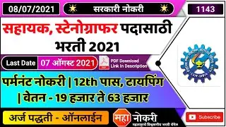 सहायक, स्टेनोग्राफर पदासाठी भरती 2021 | Central Building Research Institute Job | csir cbri Vacancy