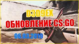 D3D9EX - ОБНОВЛЕНИЕ CS:GO 06.03.2019