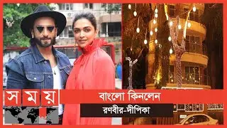 This couple bought a bungalow worth 23 crores | Ranveer Singh | Deepika Padukone | Somoy TV