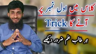 ✅️first position in class| how to get first position in exam|class mein pehly number per anyka trick