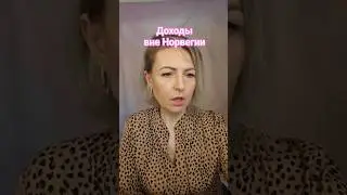 Нужно ли уведомлять о доходах вне Норвегии