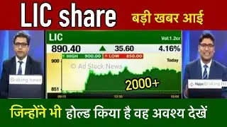 LIC share news today | Lic share latest news | Lic share news | Lic share target