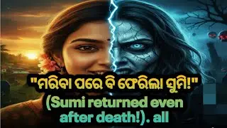 ନୀଳପୁର ଗାଁର ସେହି ଅତୃପ୍ତ ଆତ୍ମା | Odia Horror Story | Sumi & Akash#ytviral #trending 
