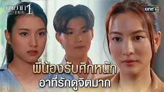 พี่น้องรับศึกหนัก อาที่รักดูจิตมาก | Highlight ทายาทหมายเลข 1 Ep.15 | 8 ต.ค. 68 | one31