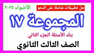 حل تدريبات نحو كتاب الأضواء للصف الثالث الثانوي بنك الأسئلة الجزء الثاني