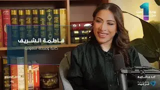 #بودكاست_مجيد الحلقة الأولى | ممثلة وكاتبة سعودية فاطمة الشريف.