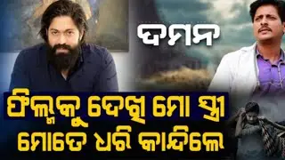 ଦମନ କୁ ନେଇ KGF ହିରୋ YASH କଣ କହିଲେ ? Odia Daman movie Rection On YASH !! To Day News Daman&radic;