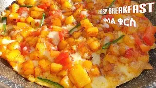 በጣም ቀላል ቁርስ አሰራር / easy breakfast recipe / qelal qurs aserar / potato with egg recipe / food / seifu