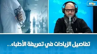 ما حقيقة وصول تعريفة طبيب النساء و التوليد إلى 150 دينارا؟د.سليم العسلي يكشف..