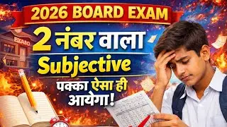 मैट्रिक बोर्ड एग्जाम 2026 🔥 Subjective Question 2 नंबर वाला | 100% Confirm