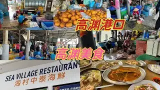 高渊港口我们来了，这里的海鲜非常新鲜，这里的美食好吃价钱又公道，最重要的是海鲜非常多样化，可以来看看。