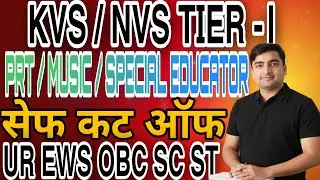 KVS NVS TIER-1 2026 | KVS PRT CUT OFF 2026 | KVS PRT, PRT MUSIC , SPECIAL EDUCATOR SAFE SCORE