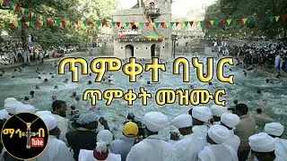 ጥምቀተ ባህር (Timkete Bahir) Ye Timket mezmur (ማኅተብ ቲዩብ)