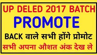 डीएलएड 2017 बैच वालों का सेमेस्टर प्रमोट । ज्यादा परेशान न हो । deled 2017 batch promote