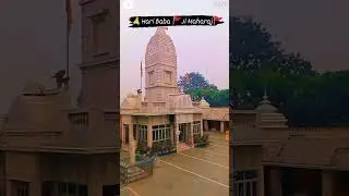Hari Baba bandh dham aashram 🚩🚩🚩🙏🙏