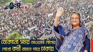 যেকোনো সময় আওয়ামী লীগের লাখো কর্মী নামতে পারে ঢাকায় | Bangla News Network