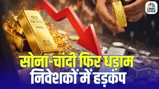 Gold Silver Price Today: चांदी में भारी गिरावट, सोना भी कमजोर | Market Update | Latest Rates
