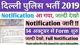 Delhi Police Vacancy 2019 || OFFICIAL NOTIFICATION  जारी || Delhi Police Constable Vacancy 2019
