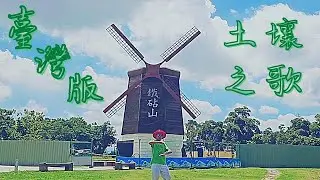 土壤之歌 (Cover) | Soil Song | Save Soil | Conscious Planet
