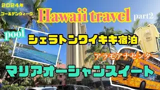 【Hawaii vlog】🌈８泊10日Hawaii旅行・part2🌺マリア・オーシャンスイート⛵️ | シェラトンワイキキ| アラモアナセンターショッピング | プール🛟
