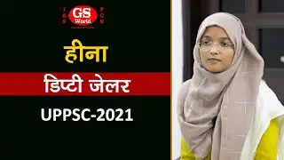 UPPCS 2021 में डिप्टी जेलर (10th रैंक) पद पर चयनित GS World के छात्र  हीना  | Mock Interview