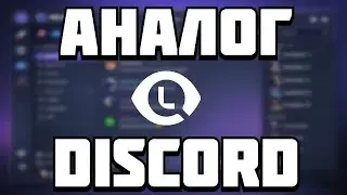 Новый Аналог DISCORD лучше чем  другие Аналоги✅