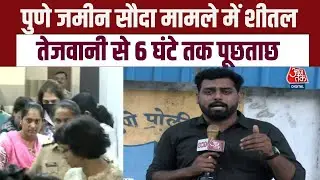 Pune Land Deal: पुणे जमीन सौदा मामले में Sheetal Tejwani से 6 घंटे तक पूछताछ, जानिए मामला | Aaj Tak