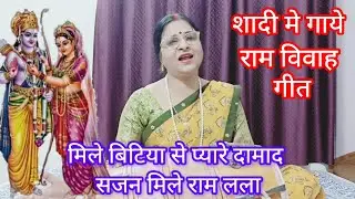 || सुन्दर विवाह गीत ||🌹बडे ऊंचे सिया तेरे भाग्य, सजन मिले 💯💯 शादी मे धूम मचा दे 👌🙏