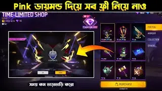 Pink ডায়মন্ড দিয়ে সবকিছু ফ্রী নিয়ে নাও 🤯🔥 | How To Use Pink Diamond New Store Event In Free Fire 