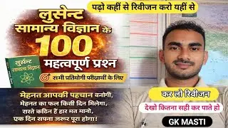 सामान्य विज्ञान अति महत्वपूर्ण प्रश्न // बार-बार परीक्षा में पूछे जाते हैं #Lucent #gk #gs 