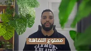 ممنوع التفاهة في قناة محمد جعيتي ❌📛