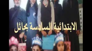 طالبات الابتدائية السادسة