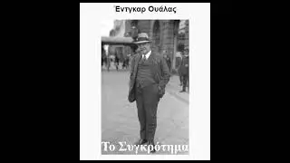 Το Συγκρότημα - Edgar Wallace | Θεατρικό Αστυνομικό  Έργο - Ηχητικό Βιβλίο