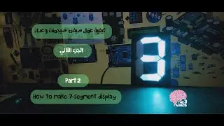 كيفية عمل سفن سيجمنت وعداد والتحكم في سرعته (الجزء الثاني)|| How to make 7-segment Display (part 2)