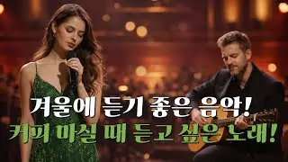 [playlist] 🍋겨울에 듣기 좋은 음악! 커피 마실 때 듣고 싶은 노래!🎶아침에 듣기 좋은  카페 음악 15곡 연속 듣기!💜들으면 기분 좋은 감성 음악/ 팝 발라드