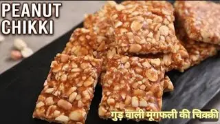 Crushed Peanut Chikki | How to make Peanut Jaggery Bar | मूंगफली की साॅफ्ट चिककी |