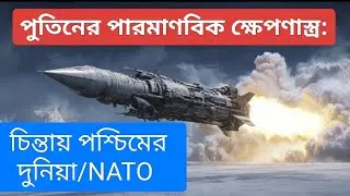Russian  nuck missile.পুতিন এর স্কাইফল মিসাইল: বিশ্ব রাজনীতিতে আমেরিকার দাদাগিরি&nbsp;শেষ l Burevestnik