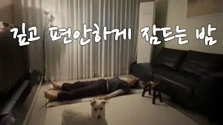깊고 편안하게 잠드는 밤의 리츄얼