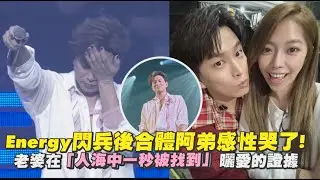Energy閃兵後合體阿弟感性哭了 老婆故意躲在觀眾席還是一秒被找到超浪漫｜Play大明星